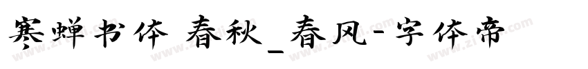 寒蝉书体 春秋_春风字体转换